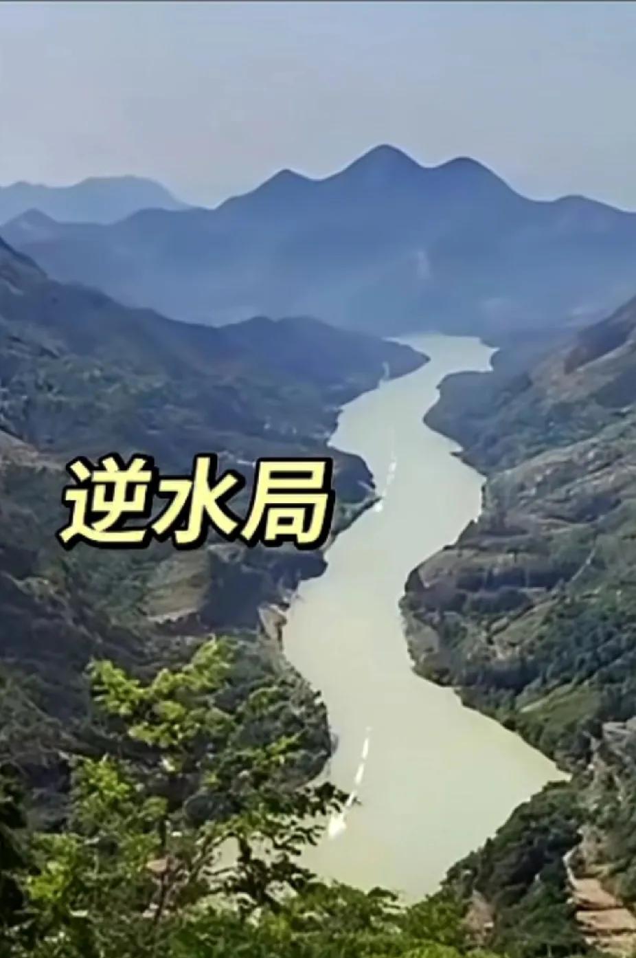 这次聊聊风水环境“逆水局”。“逆水一瓢可救贫，不犯驳杂方可行。”很多人仰慕逆水局