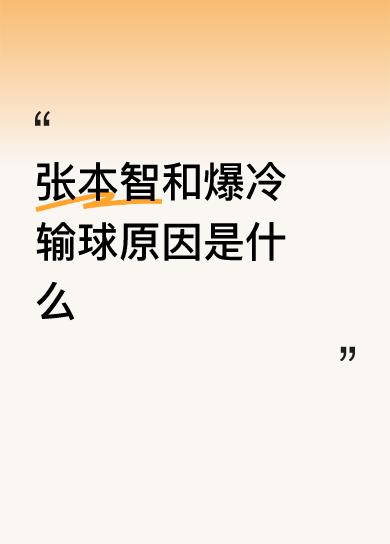 张本智和爆冷输球原因是什么以0：3完败，就不能称之为爆冷了！只不过俄罗斯被制裁，
