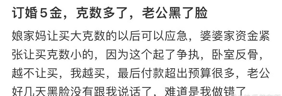 订婚5金，克数多了，老公黑了脸😳