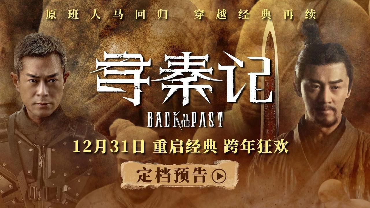 电影《寻秦记》定档12月31日！《寻秦记》电影版定档12月31日。同步曝光的