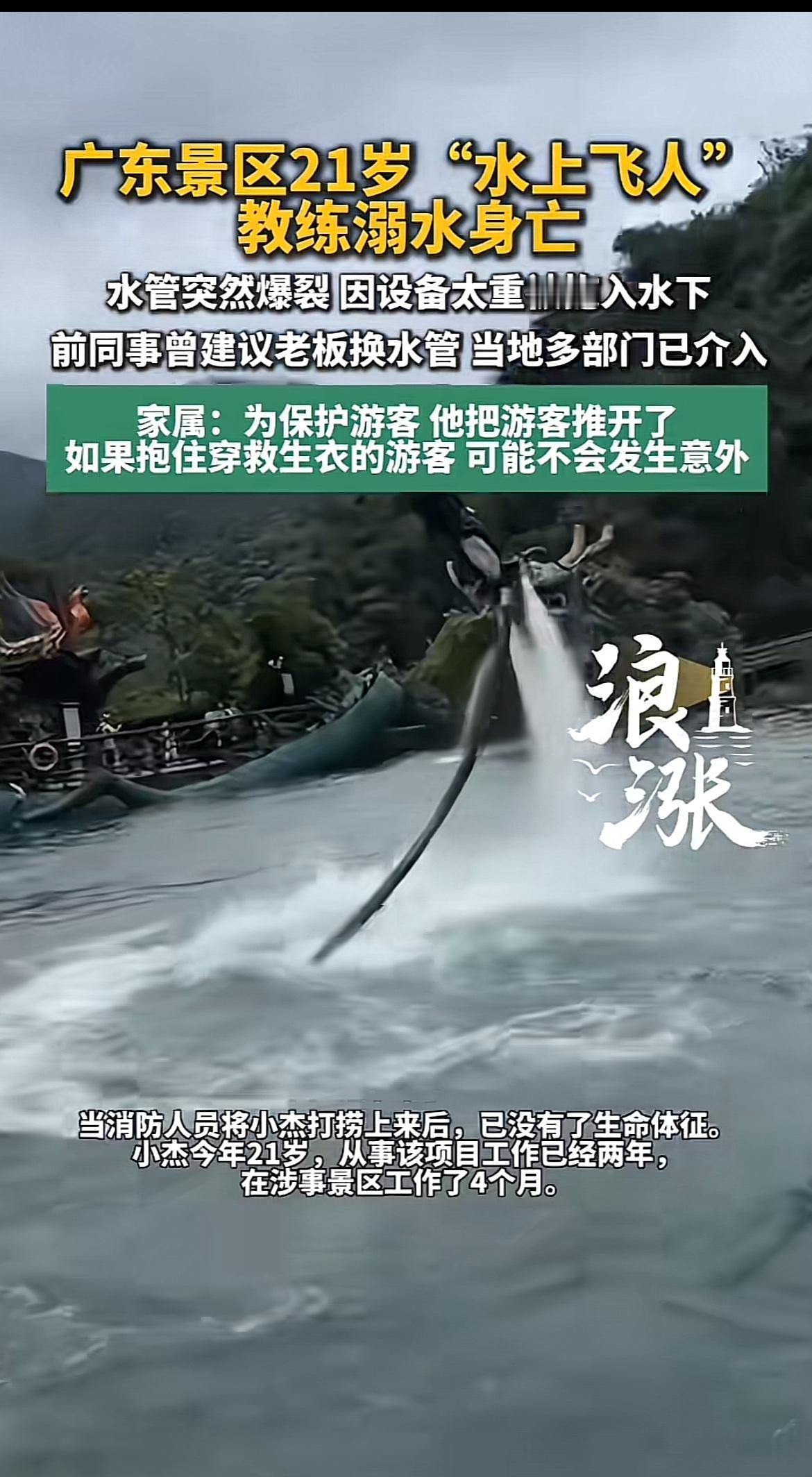太痛心了！小杰才21岁，是广东清远笔架山旅游区“水上飞人”教练。他干这工作两年了