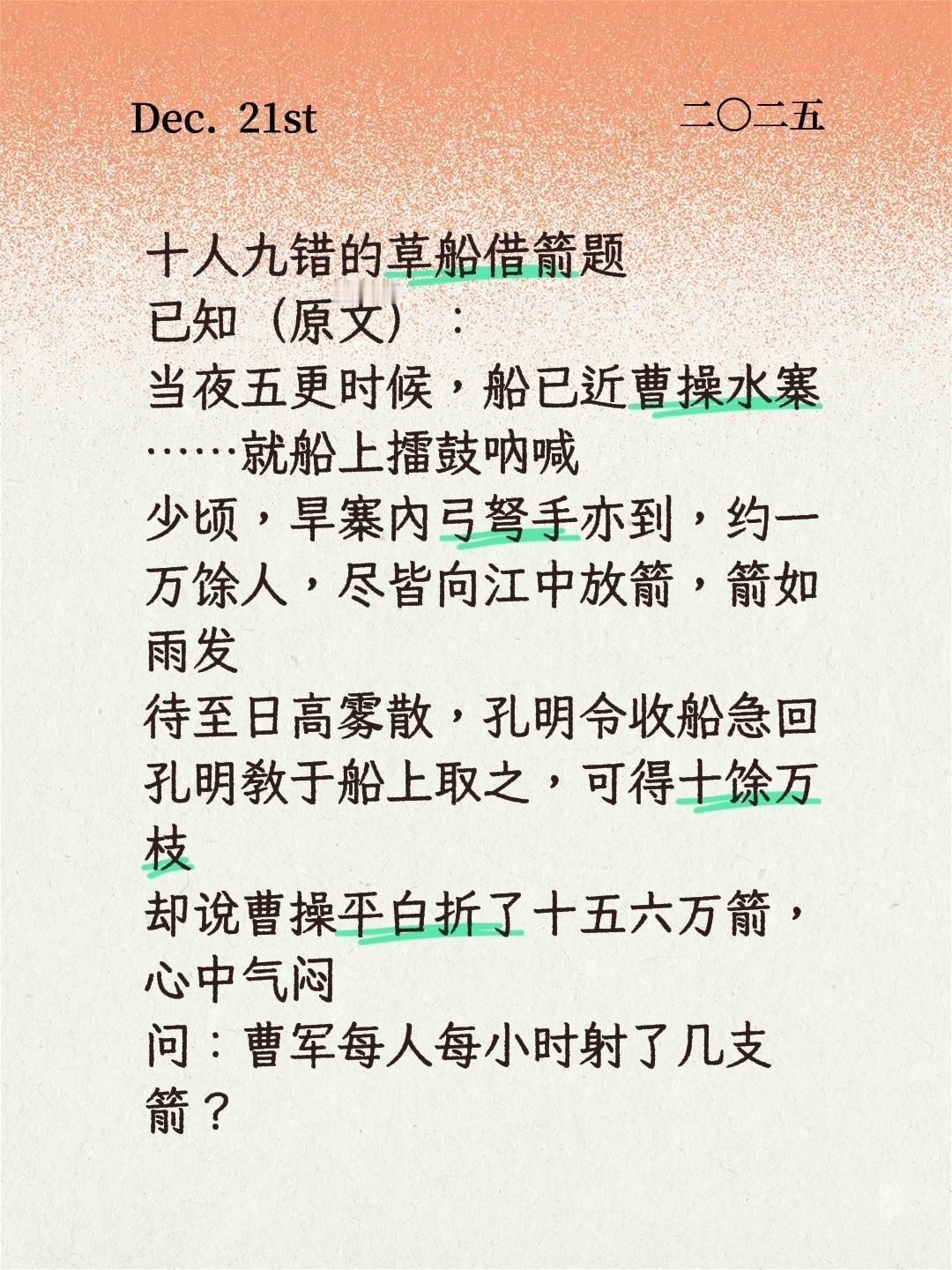 名著里的数学。十人九错的草船借箭题已知（原文）：当夜五更时候，船已近曹操水寨