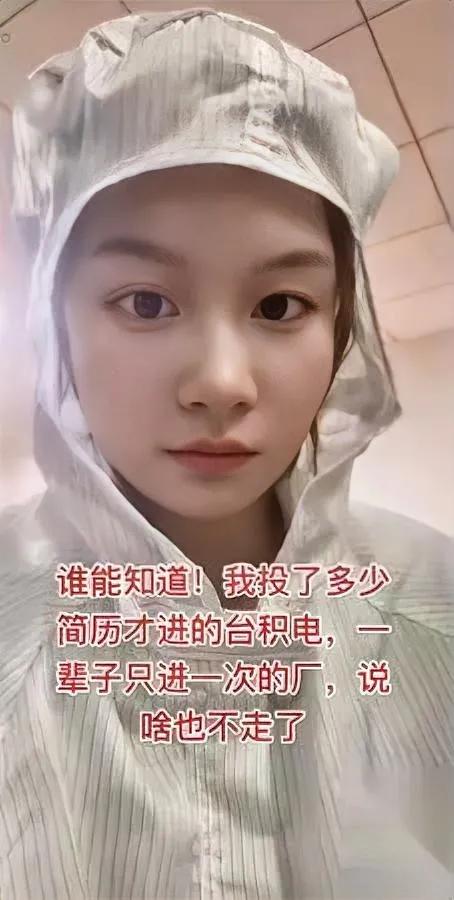 南京台积电的姑娘火了——投上百份简历才挤进去，结果入职后发现“赚翻了”？