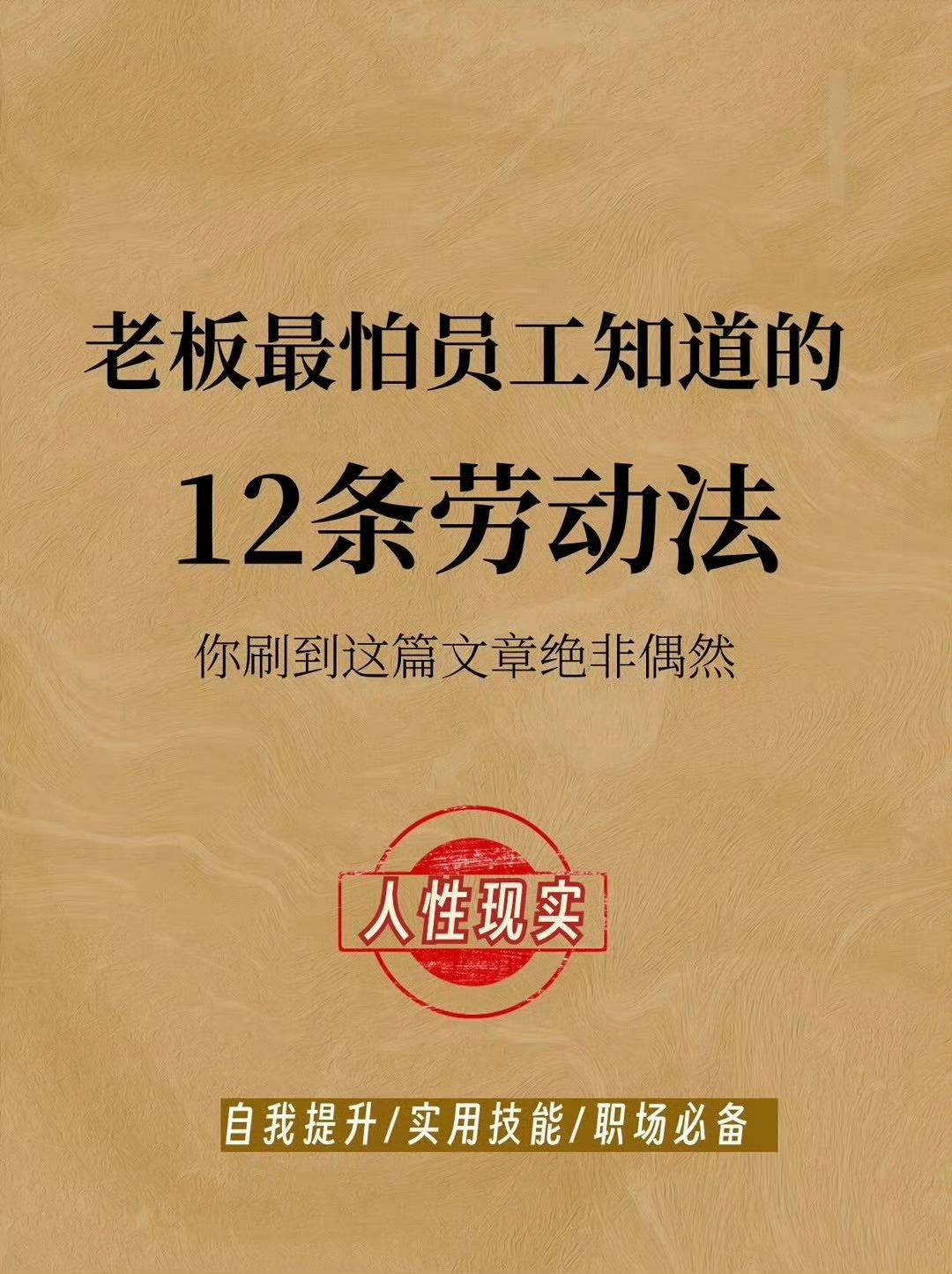 建议保存：老板最怕员工懂的十二条劳动法...