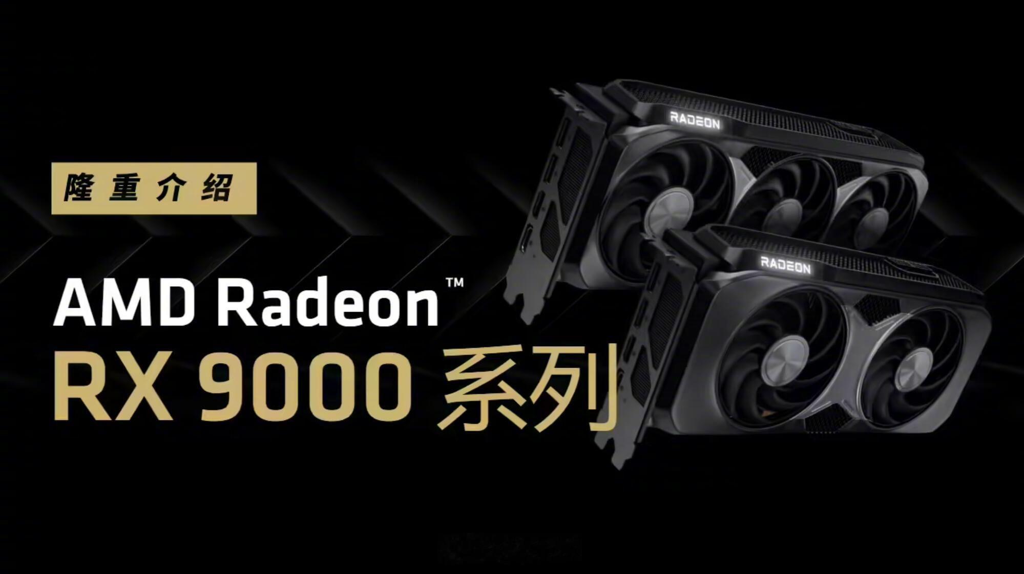 AMD确认RX9060显卡第二季度发售，对标RTX5060系列，定位中端