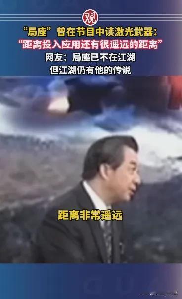 局座是“战忽局”，名不虚传！时隔十年有余，观察者网又把当年局座谈激光武器的节