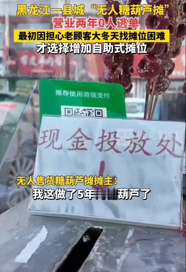 “全凭自觉！”11月9日报道，黑龙江孙吴县，一个糖葫芦摊位前常常有人驻足，却不