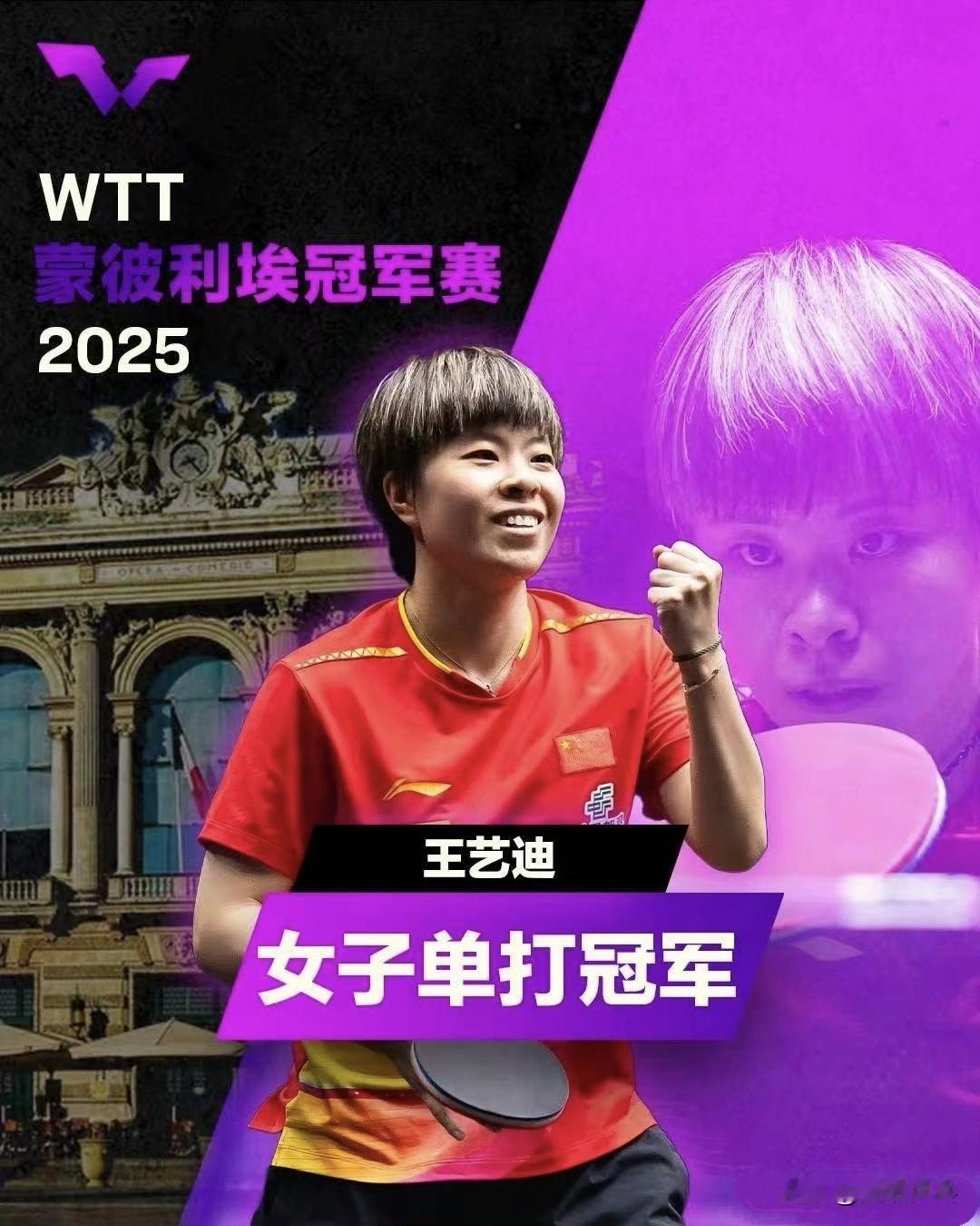 女单决赛：11.2王艺迪🇨🇳4-3莎宾·温特🇩🇪【8-11，10-12