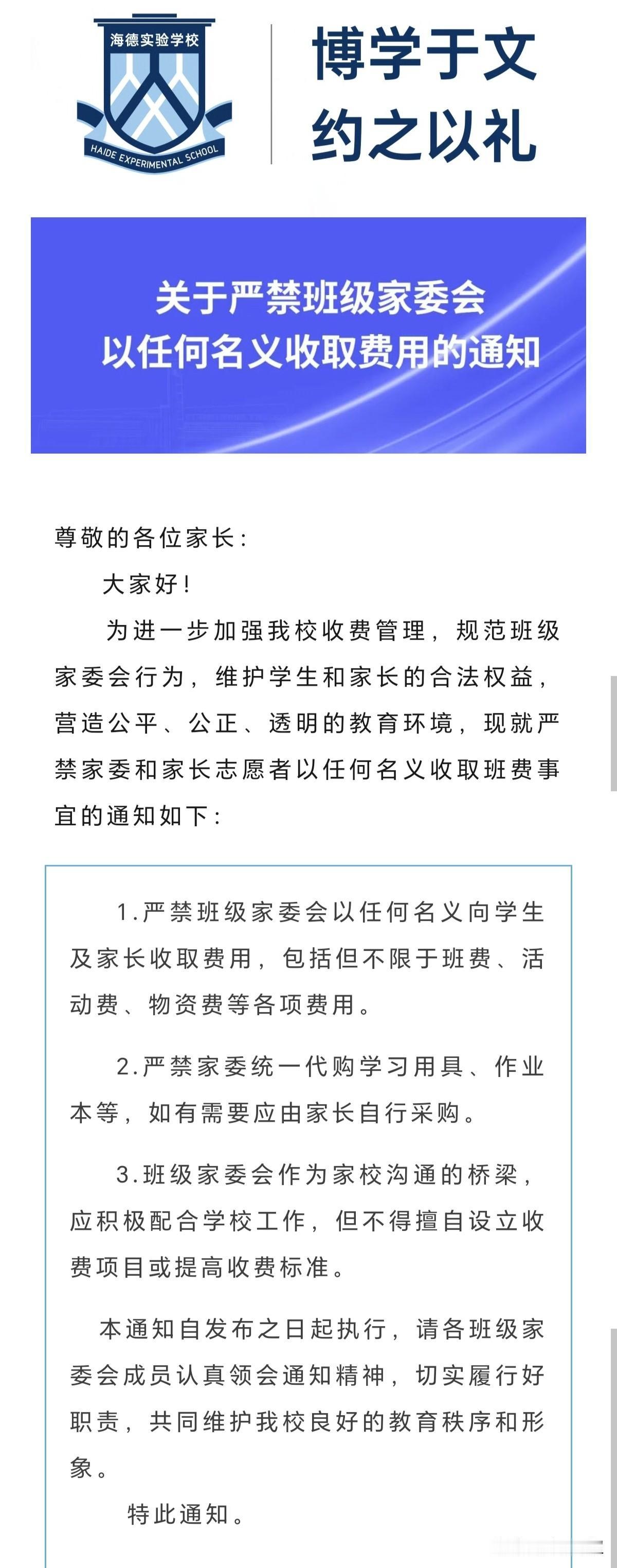 今日，东莞黄江镇海德实验学校正式发文，全面禁止班级家委会以任何名义收取班费。