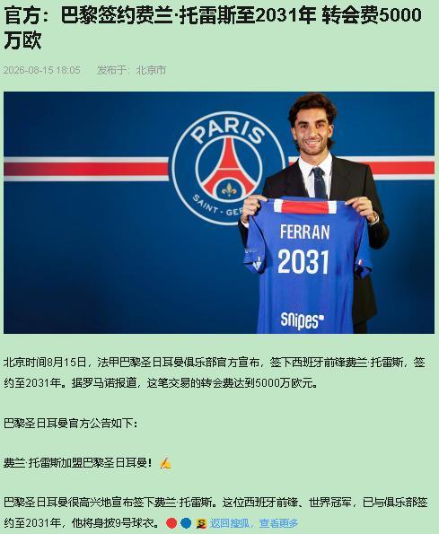 费兰·托雷斯5000万欧去巴黎，我盯着新闻愣了三秒。第一反应：巴黎疯了？第二反应