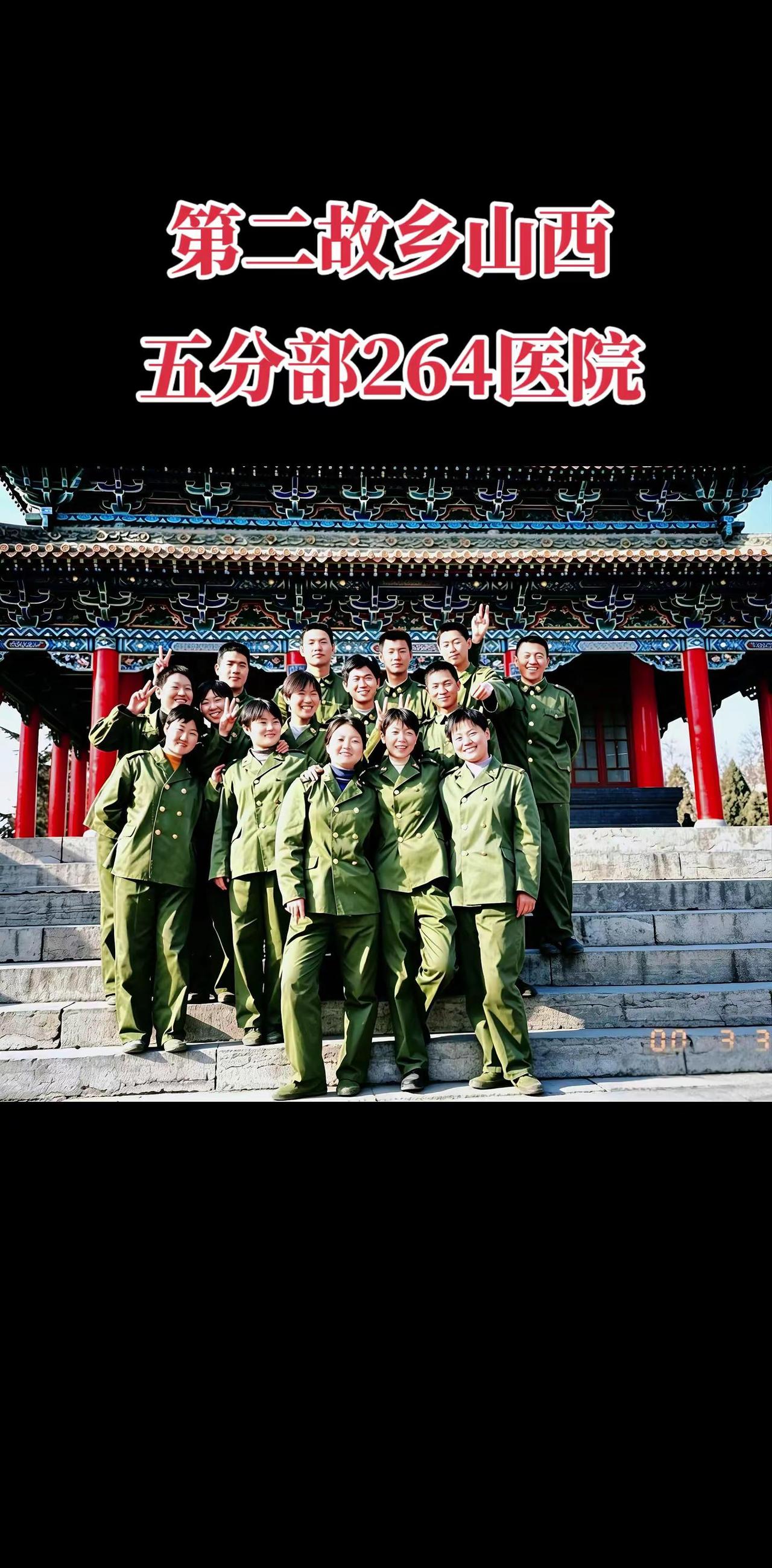 原264医院转隶为985医院，能在这里服役是幸福的，是驻地战士羡慕的、向往的！致