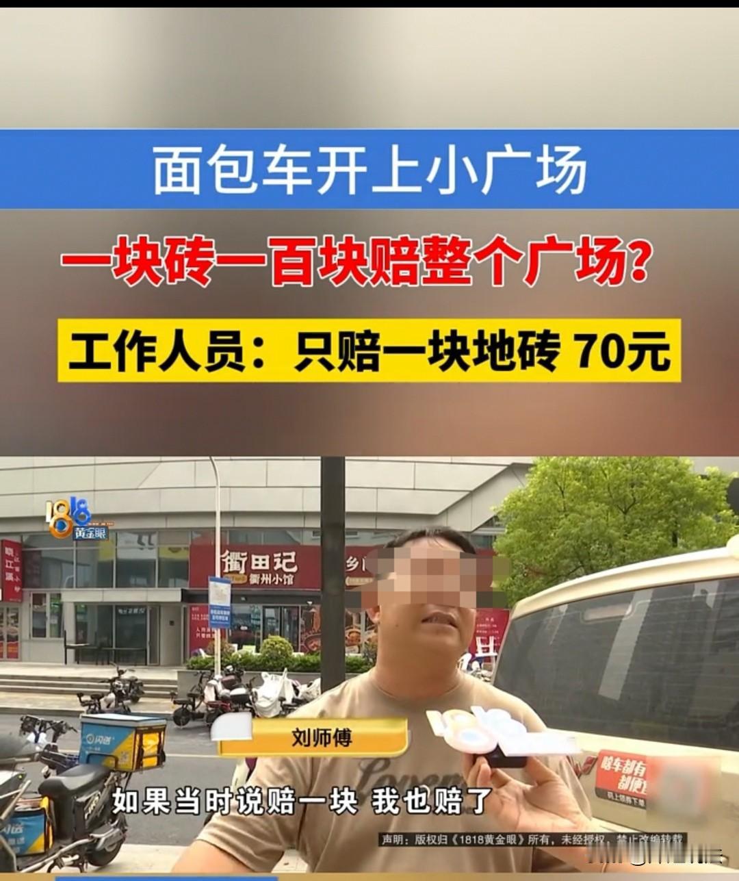 萧山，一名男子开面包车到广场卸货，广场负责人称他压坏了地砖，要求“一块砖赔一百元