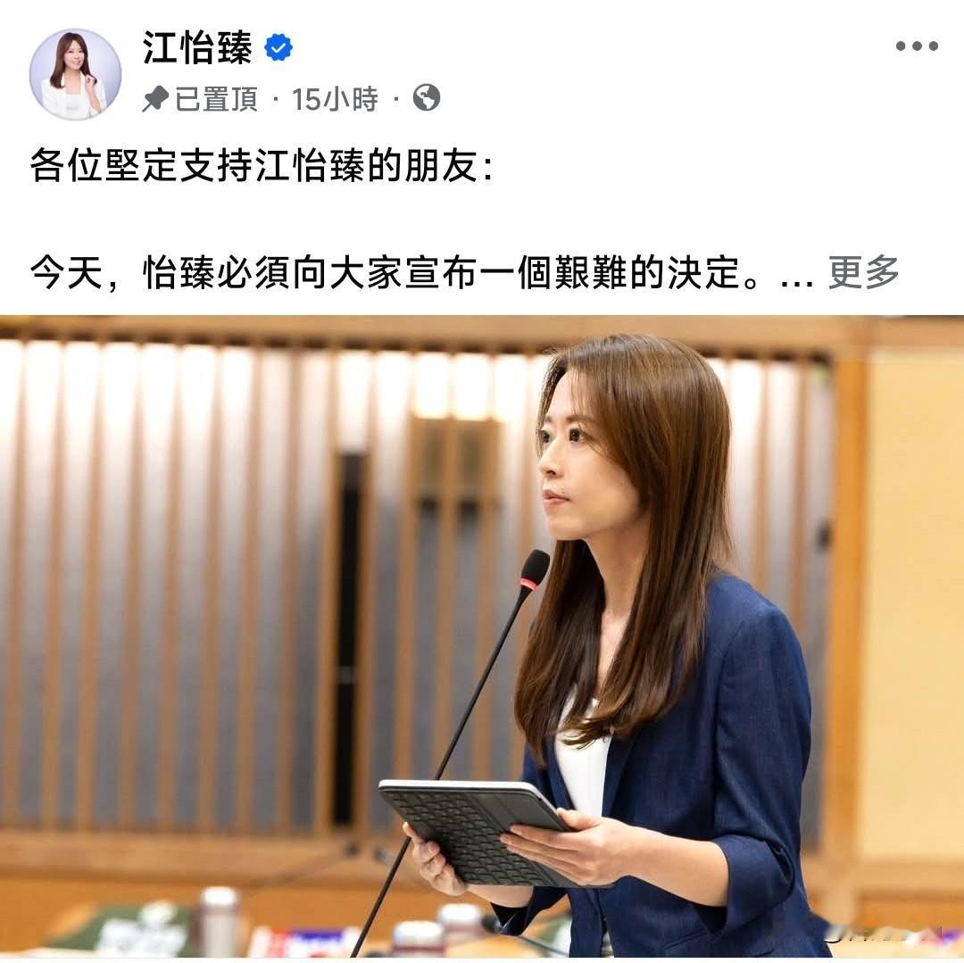 江怡臻宣布不再参与新北议员选举那她个人有什么规划？先来说结论，预计是接任文传