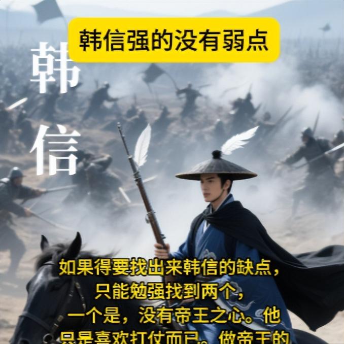 如果得要找出来韩信的缺点，只能勉强找到两个，一个是，没有帝王之心。他只是喜欢