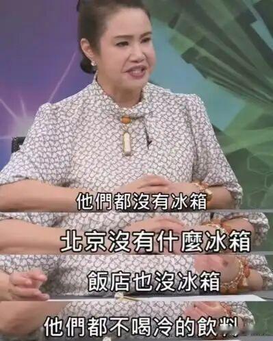 继大陆人吃不起茶叶蛋、大陆高铁没有靠背，今天又爆“猛料”北京没有冰箱。近日台湾