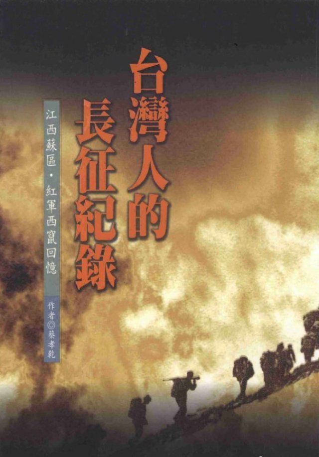 中共台湾地下党负责人蔡孝乾被捕叛变后加入国民党，任国防部保密局设计委员会委员。1