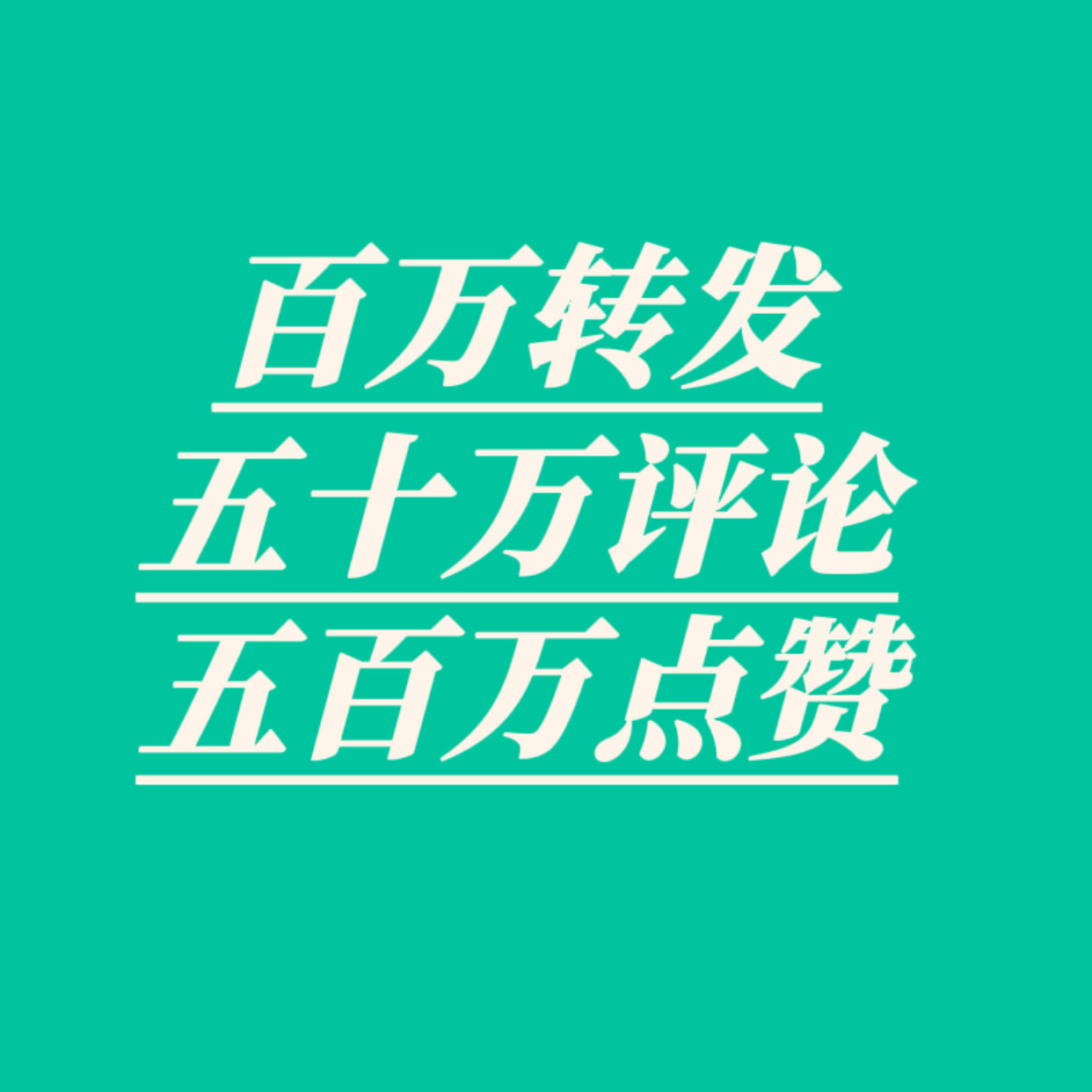 团见开始，所有人先扩后做！1️⃣王一博白象官宣博【500万👍，100万转、5