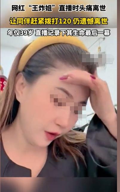 山西，网红王炸姐，在直播时，突然感到头剧烈地疼痛，紧接着她就感到自己很不舒服，连