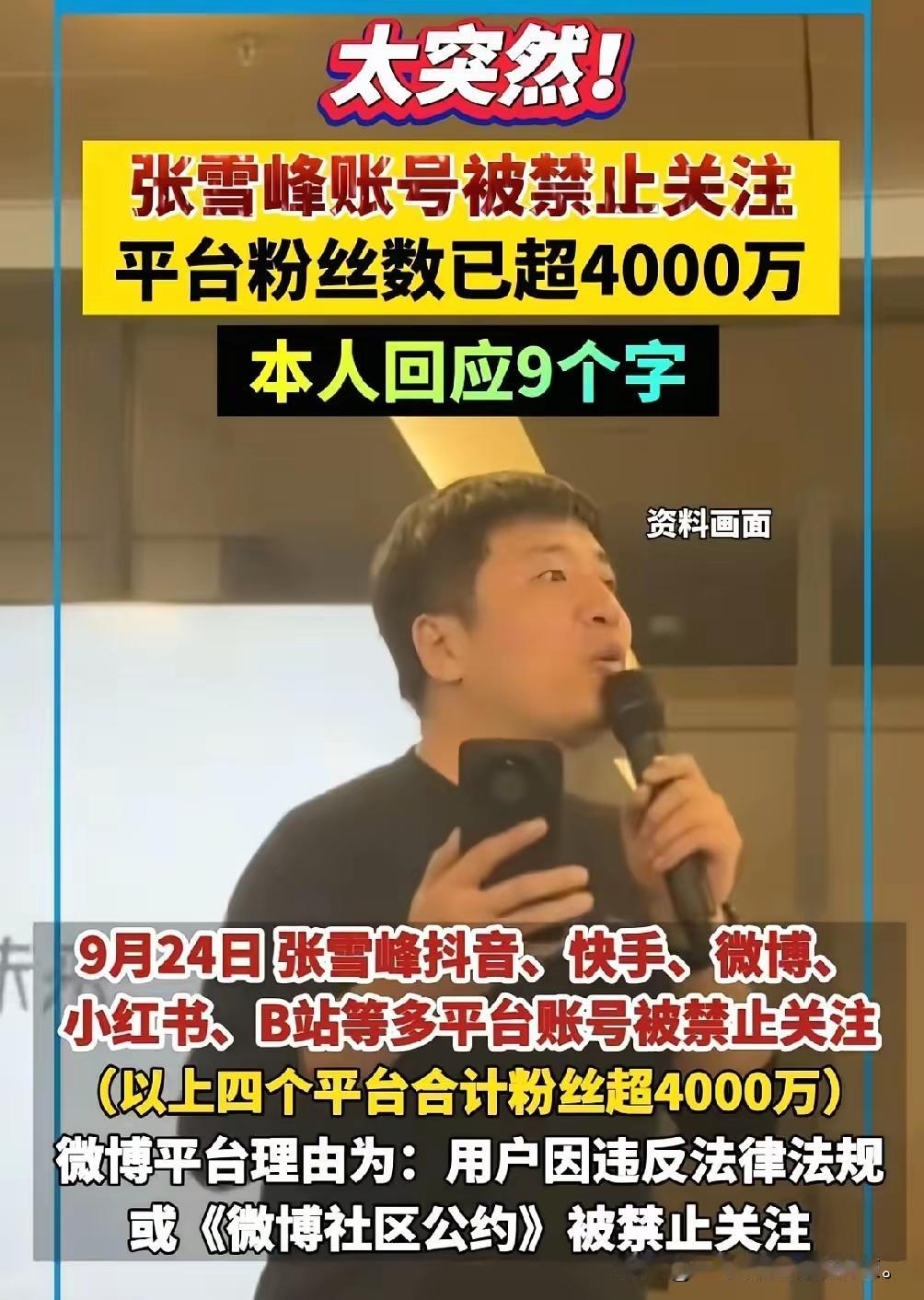 问过大学教授张雪峰账号被限的事儿吗？他一句话点透了，这结果早有预兆。教授说