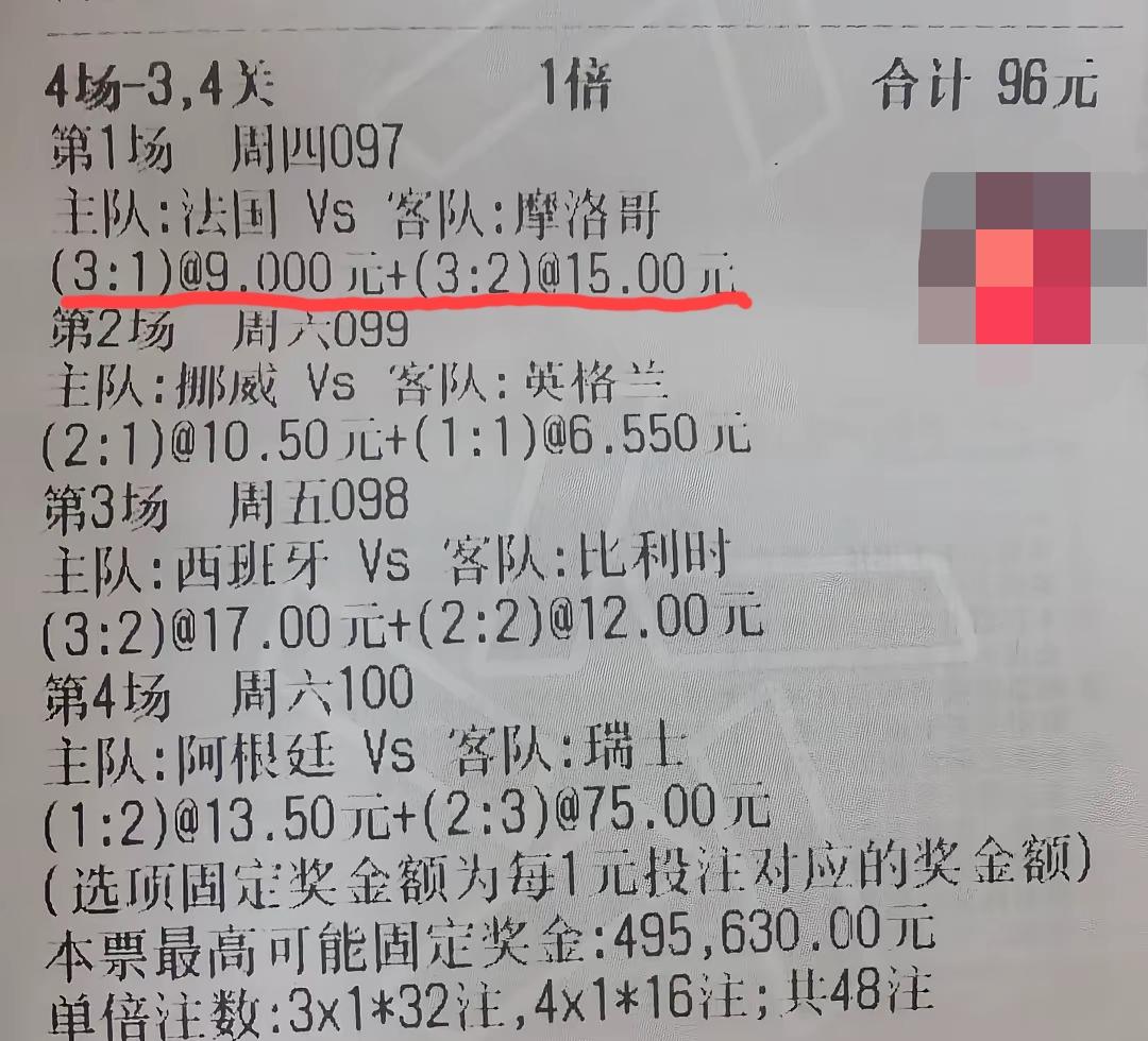 这张彩票目前“4串是不是已经很危险了？网上晒出来的一张彩票，投注额96块，过关