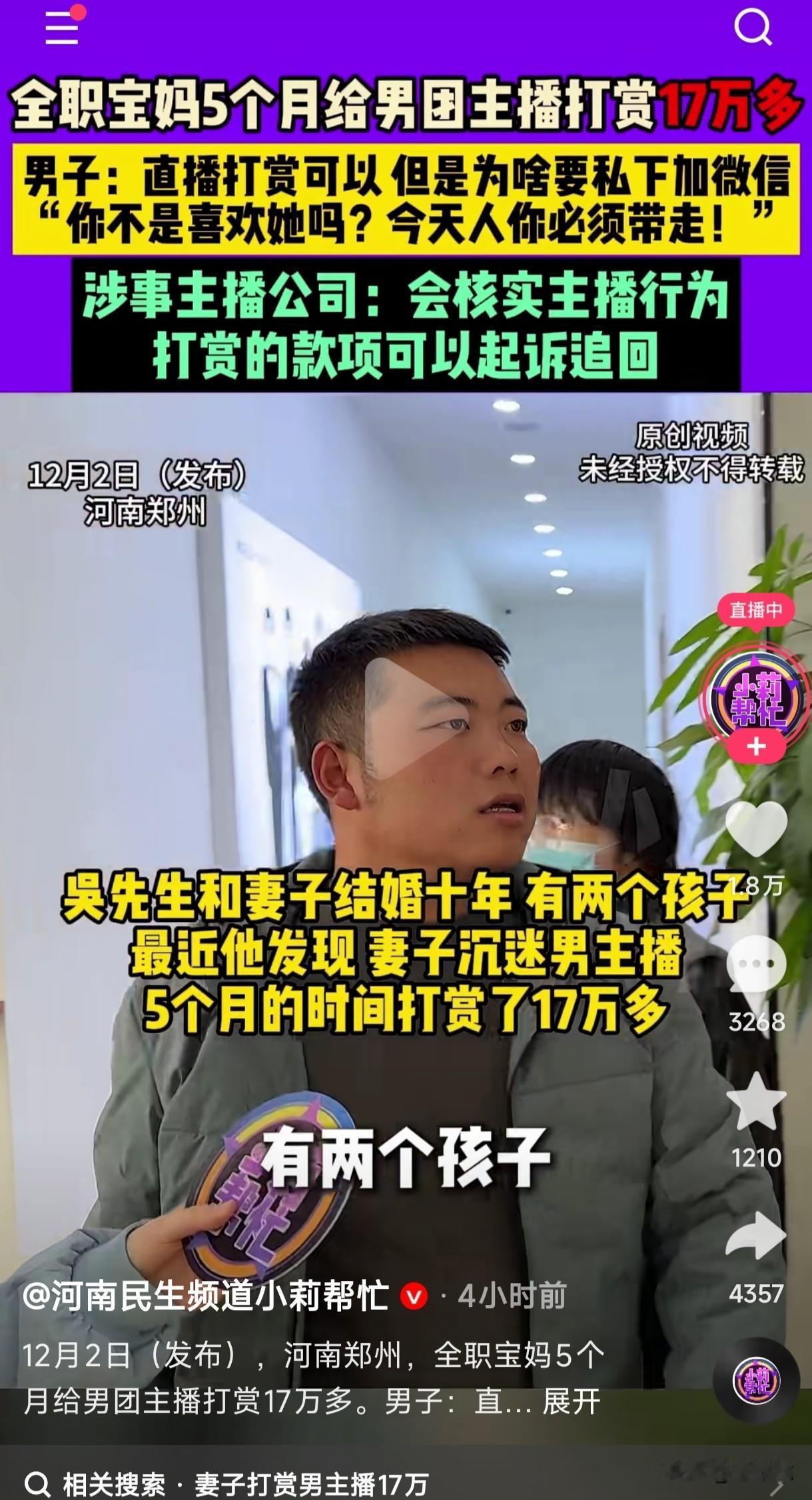 男子发现妻子给男主播打赏17万，顺着妻子给男主播买礼物的地址找到他，并说她刷的钱