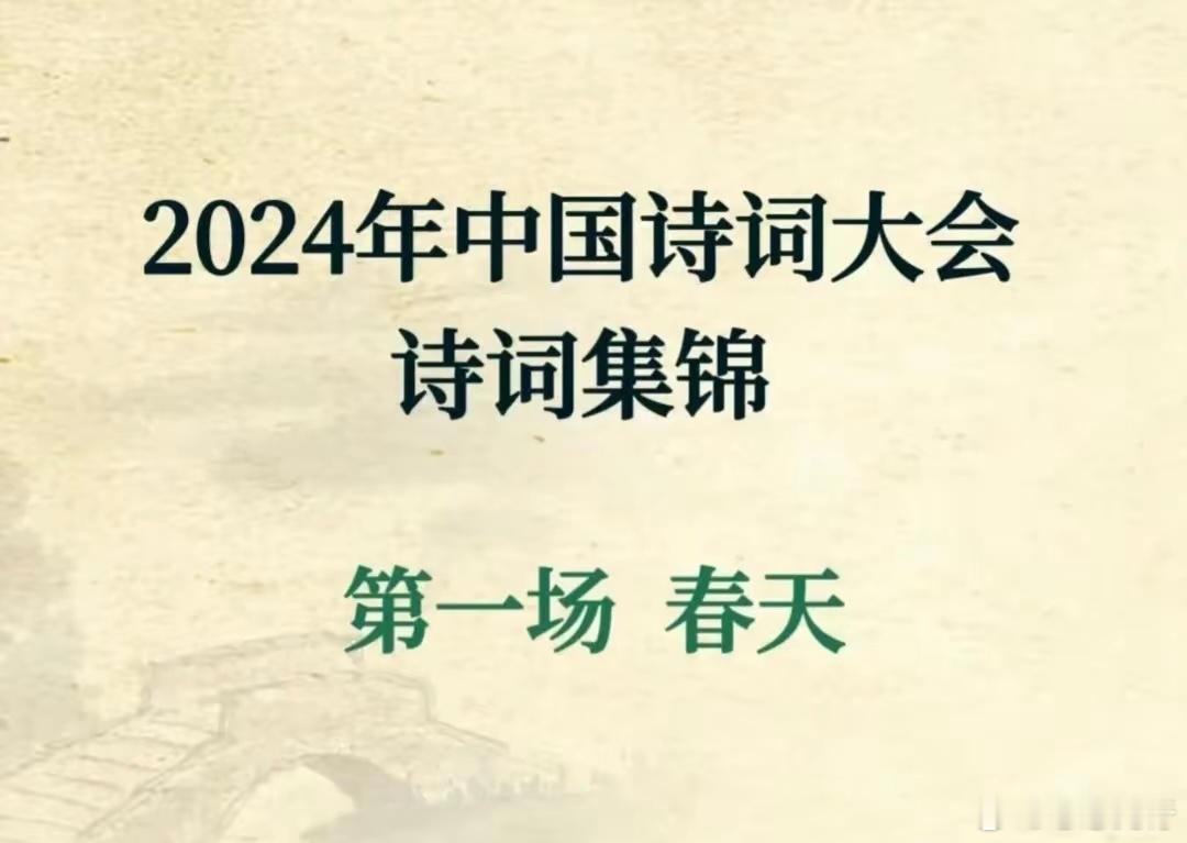 2024年中国诗词大会，诗词集锦​​​