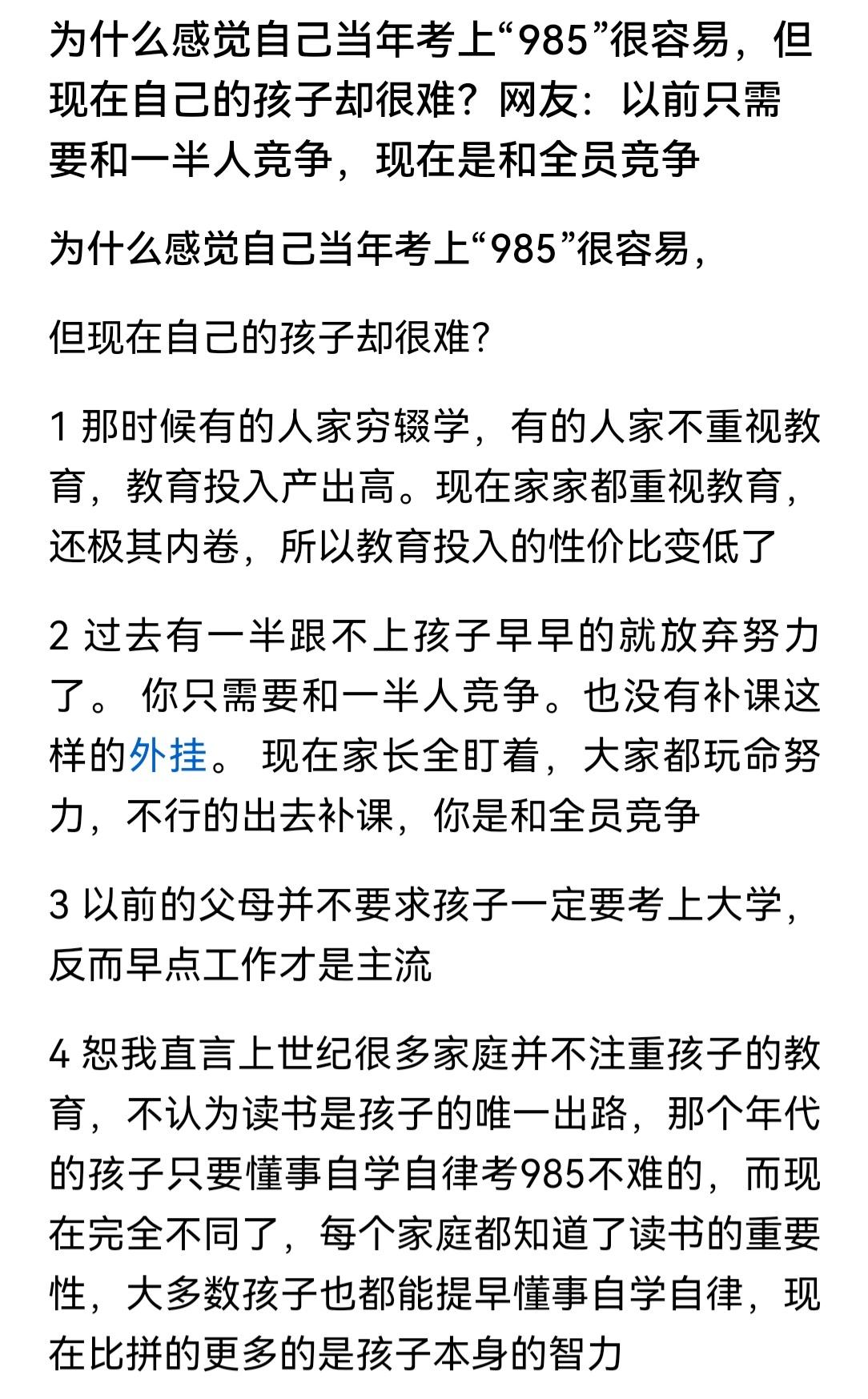 为什么八九十年代自己考上“985”很容易，现在自家娃考上却很难？——这是网友问的