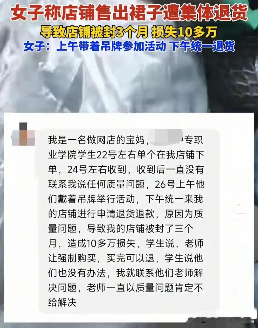 集体白嫖？山东菏泽，一个网店老板举报某职业学校集体网购裙子，运动会结束后集体退货