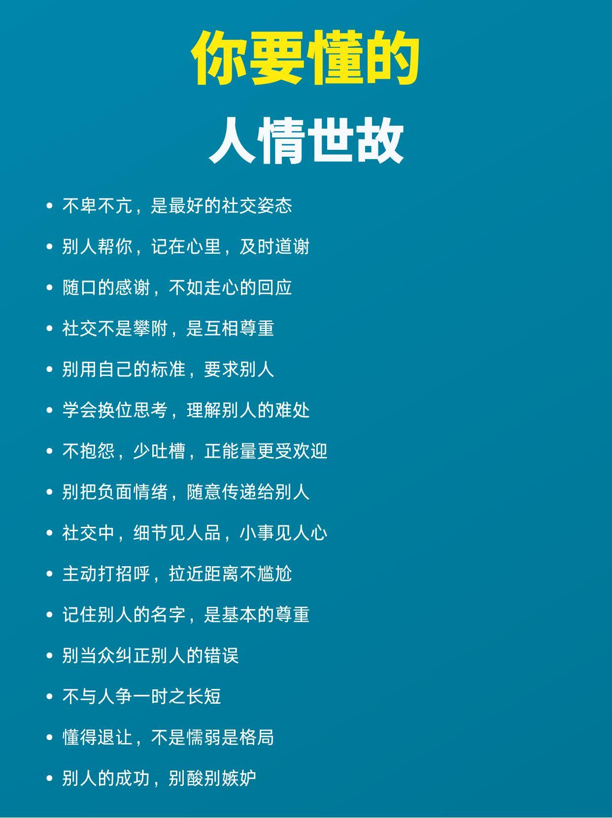 你要懂这些人情世故！