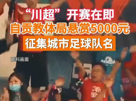 四川足协放大招！川超借鉴苏超经验，31队激战今夏足坛