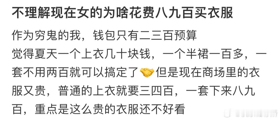 不理解为什么大家花费八九百买衣服​​​