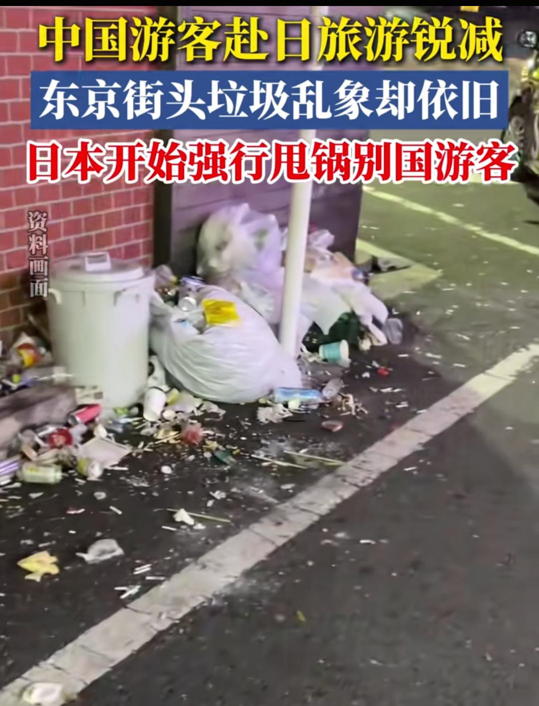 以前总有人吹嘘，日本有多么干净，连马桶水都能喝，看到乱扔垃圾的就说是游客，甚至栽