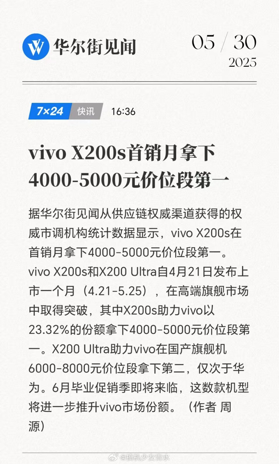 哦？你怎么知道我手上用的vivoX200s首销月就拿下了4000-5000元