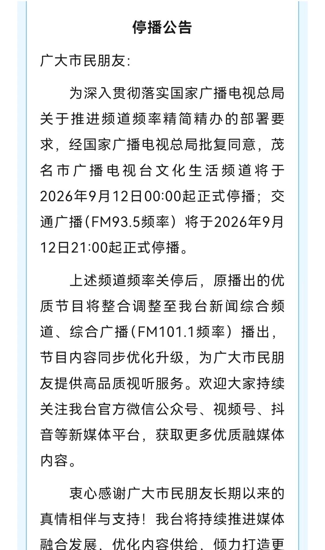 停播公告｜茂名市广播电视台部分频道、频率即将停播经国家广播电视总局批复，茂名