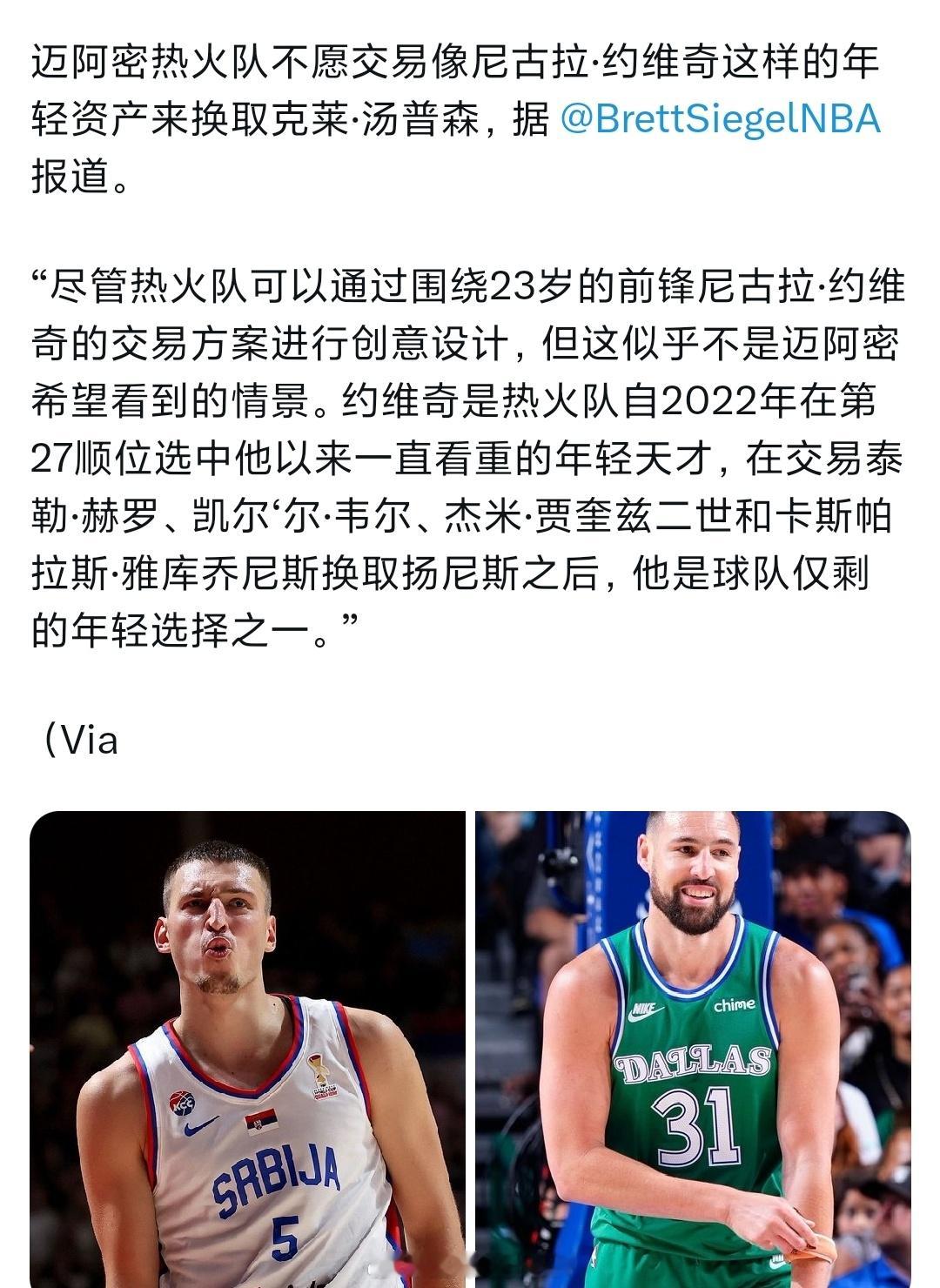 媒体爆料热火不愿意交易约维奇换取汤普森