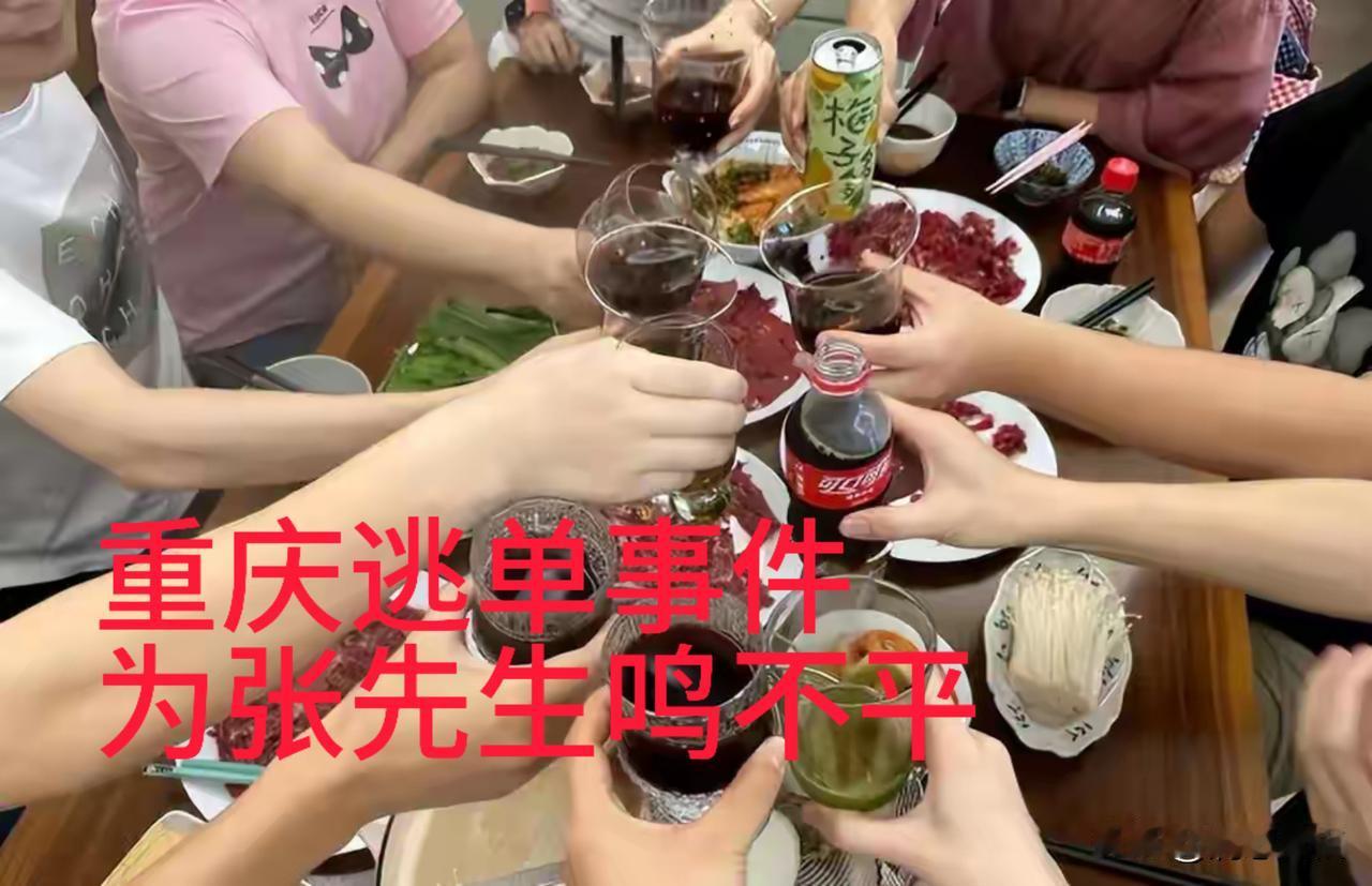 重庆十人吃饭九人逃单，餐费张先生已付给老板。这件事，坏人不是张先生，而是那九个走