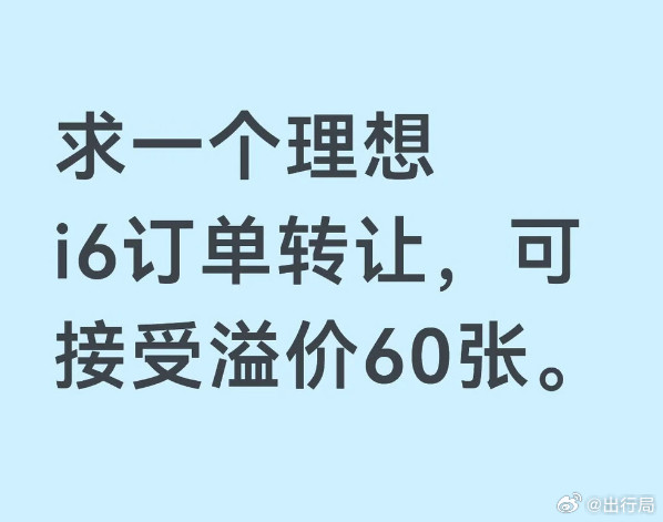 理想i6已经开始有大量人溢价收别人已经在排队的订单了，我大概看了下小黄鱼，大概