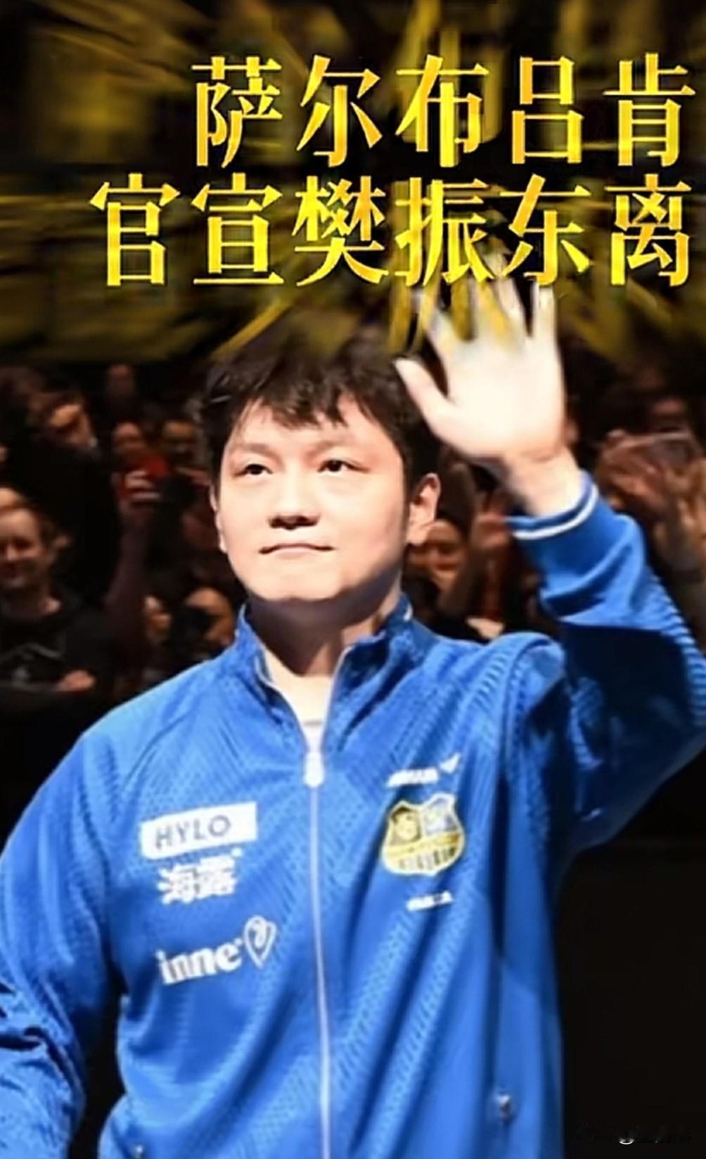 樊振东官宣下赛季离开萨尔布吕肯俱乐部，那么，拧了一个赛季瓶盖的王教练下赛季怎么办