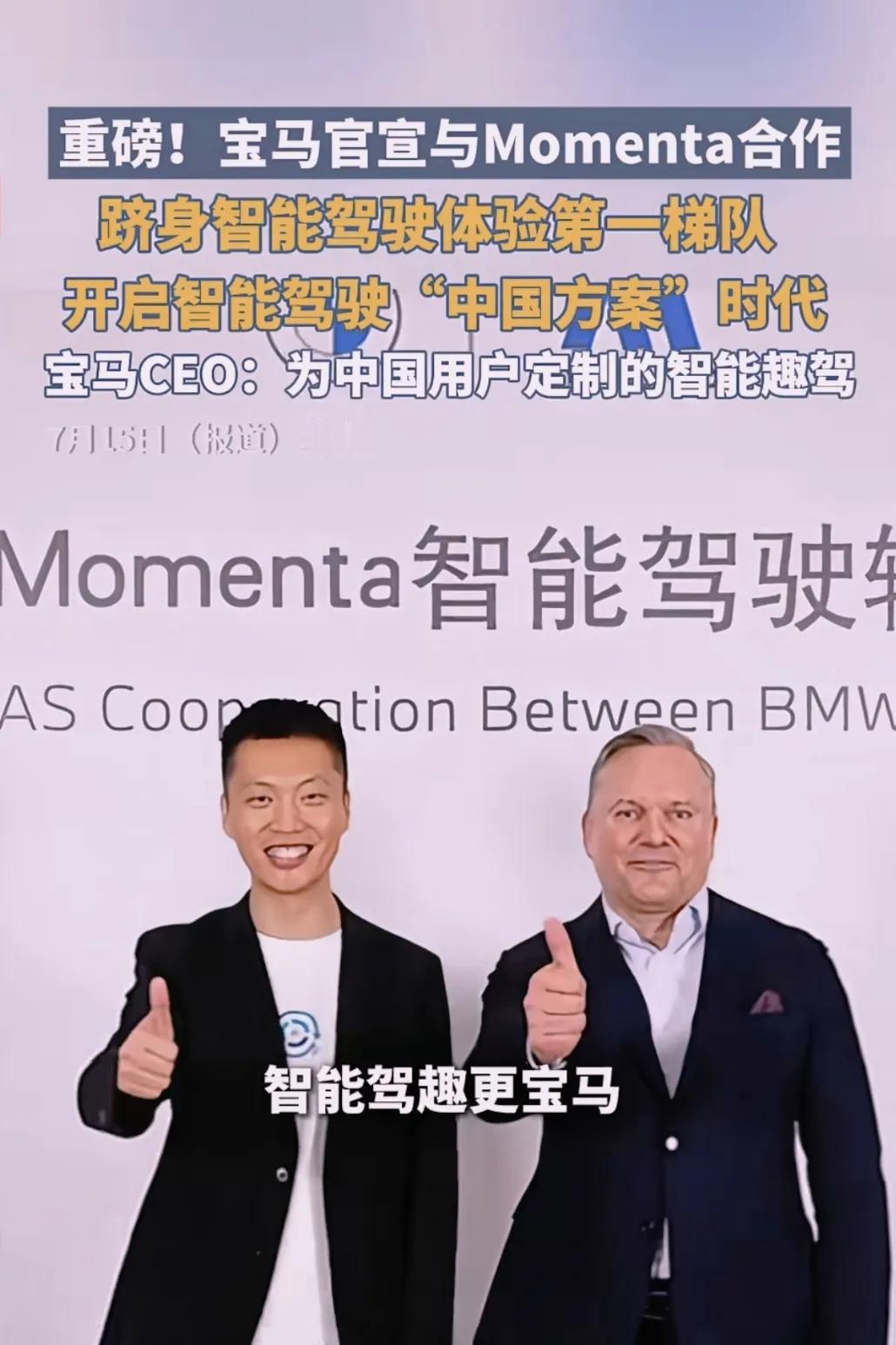 绷不住了，继奔驰放弃华为ADS，现在宝马也放弃华为ADS，宣布联合Momenta