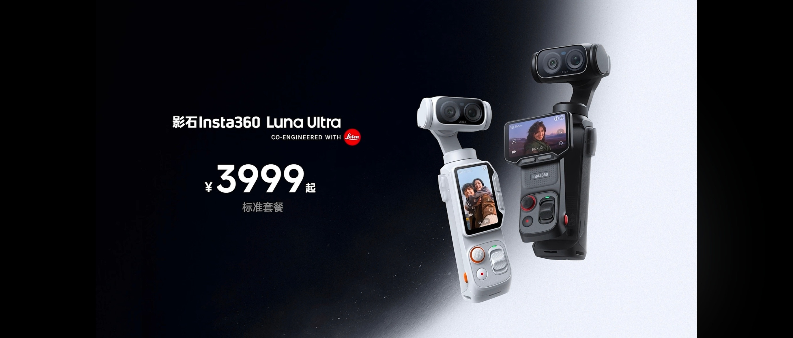 【影石LunaUltra发布，标准版3999元起】直接切入大疆Poc