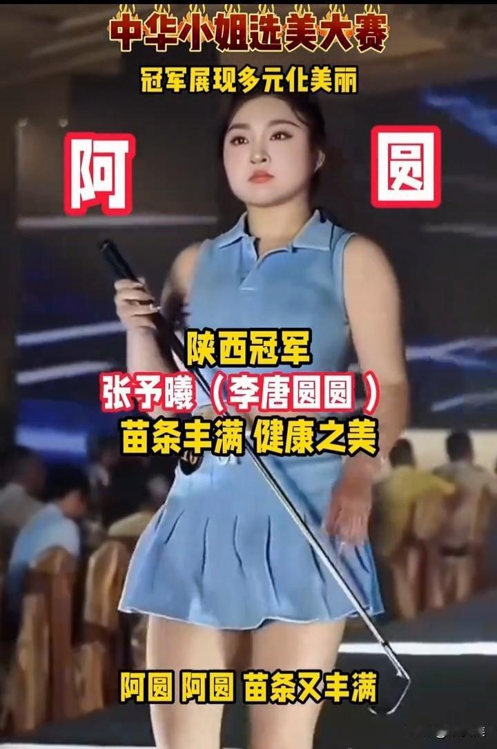 沈阳、陕西选美冠军火遍全网大家都在议论这几个冠军的长相，但我对这事有不同的看法