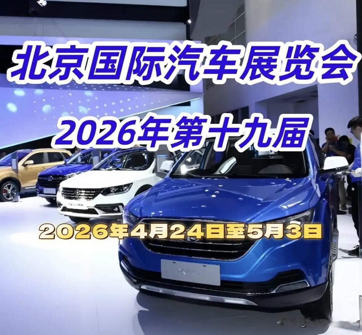 2026北京车展，是全球规模最大、技术最前沿、参与度最高的A级车展之一，总展览面