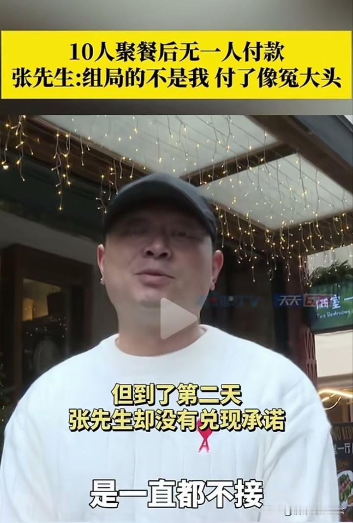 真丢人！一人组局10人聚餐，9人开溜，一人面对千元以上餐费拒当冤大头，无奈一纸承