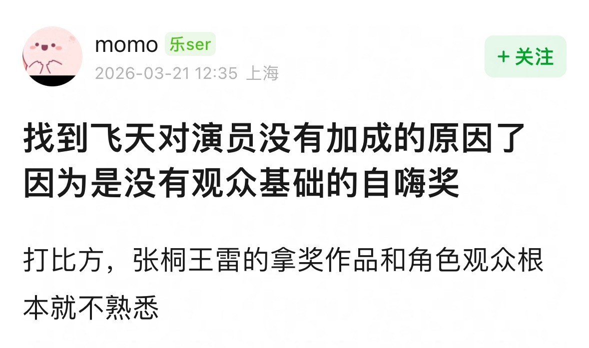 笑死，这年头飞天奖都被嘲成自嗨奖了难道是因为自担连提名都没有吗❓