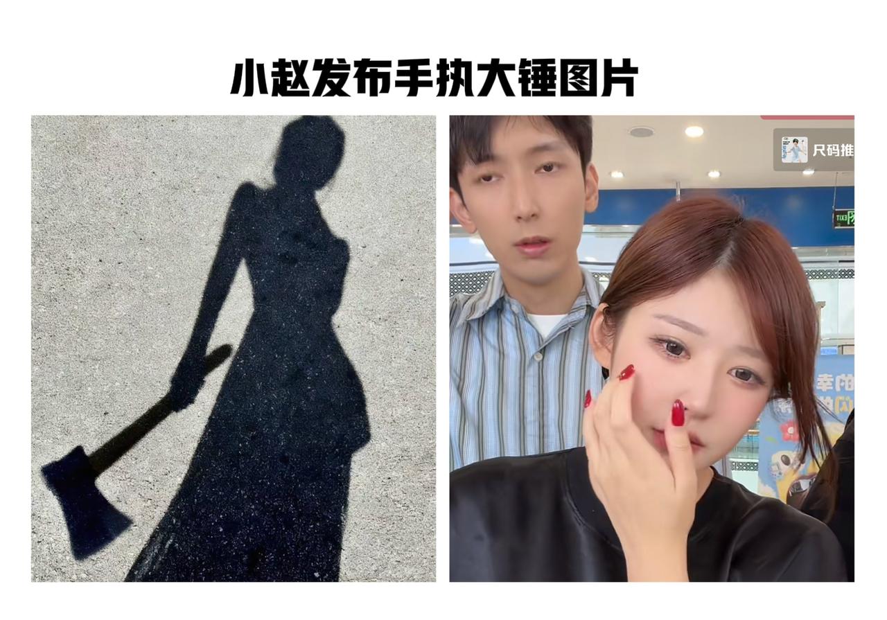小赵发布手执大锤的图片，暗示与黄一鸣进入了“攻防”阶段。5月17日，阴雨绵绵，