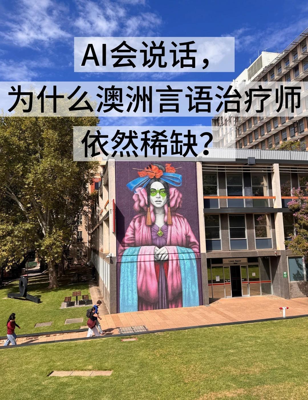 AI会说话，为什么澳洲言语治疗师自然稀缺这几年，人工智能在语言领域的发展速度非