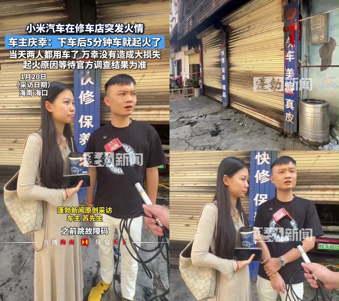 海口小米车主刚下车5分钟，车在维修店烧起来了。就是普通养车店，不是官方售