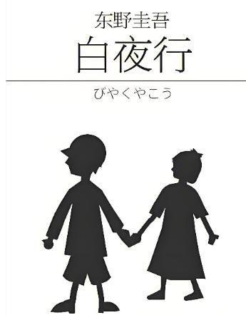 东野圭吾《白夜行》里让人脊背发凉的话：“有些人的恨是没有原因的，他们平庸没有天
