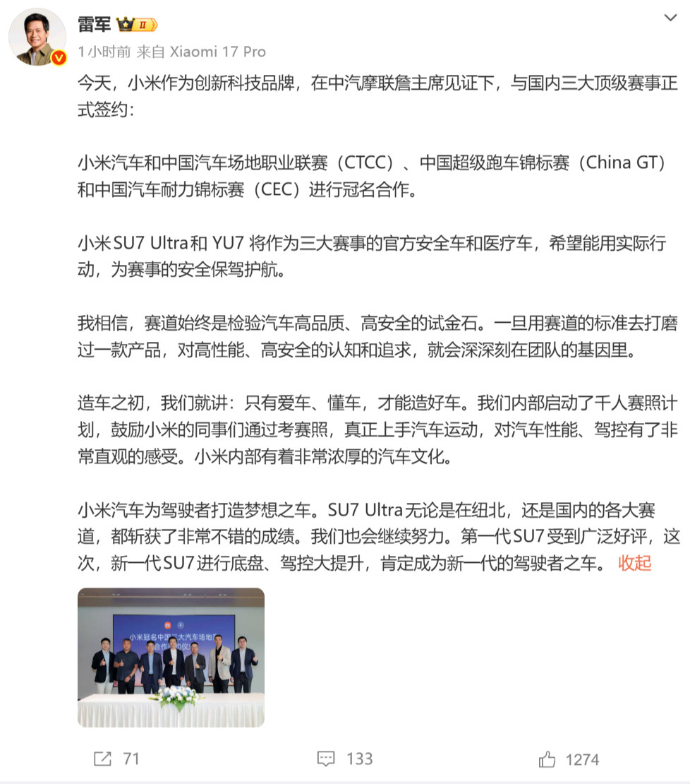 小米与CTCC、ChinaGT、CEC三大国家级赛车赛事达成冠名合作，SU7