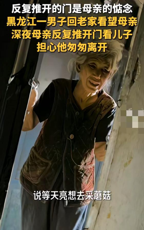看哭了。黑龙江，一位男子假期回家看望母亲，不料夜里男子回屋睡觉后，男子母亲竟一次